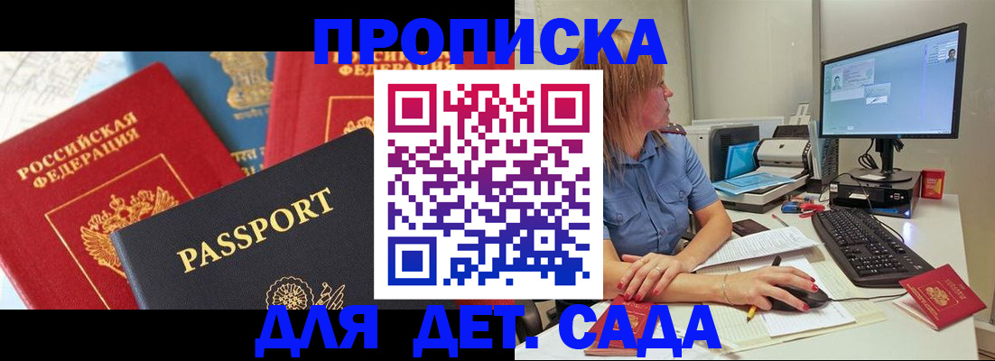 прописка ребенка в Красноярске