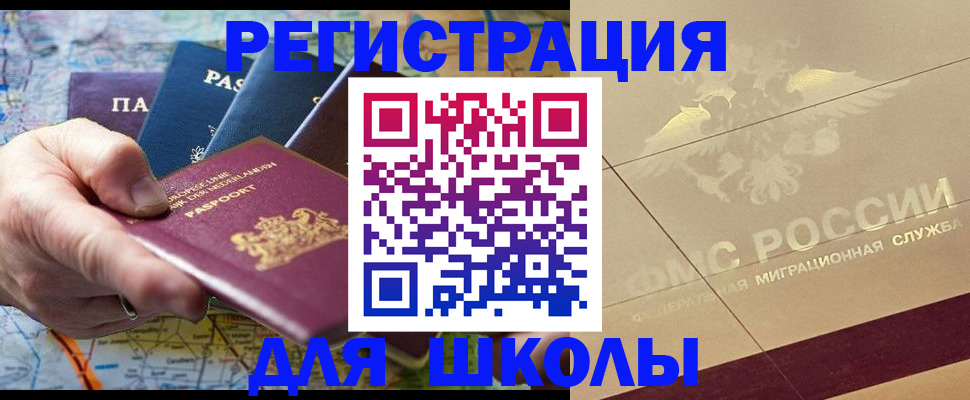 прописка для школы в Красноярске